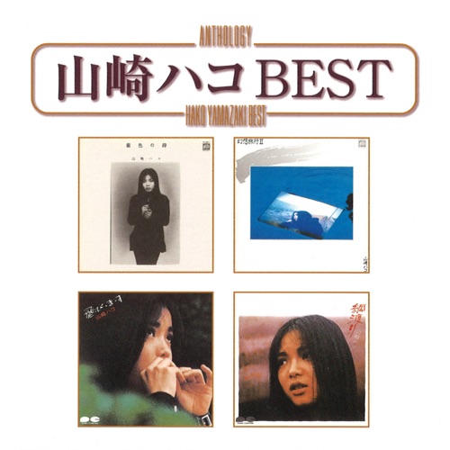 山崎ハコ BEST