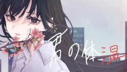 君の体温