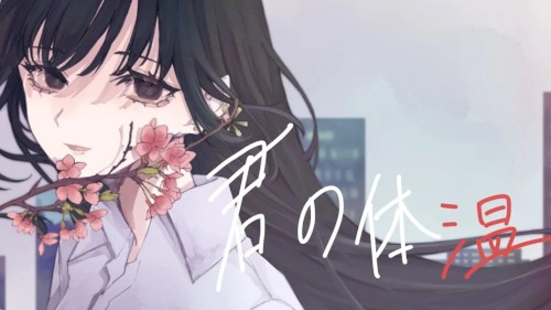 君の体温
