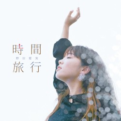 時間旅行