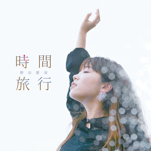 時間旅行