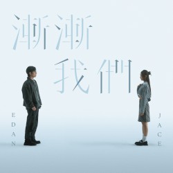 漸漸我們