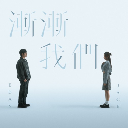漸漸我們