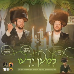 למען ידעו