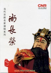 Dāng dài jīng jù míng jiā yǎn chàng xì liè: Shàng Cháng róng