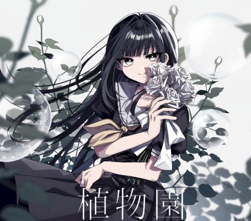 植物園