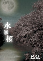 水無桜