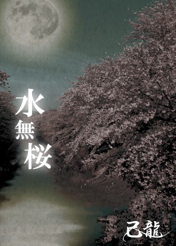 水無桜