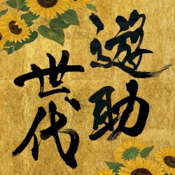 遊助世代