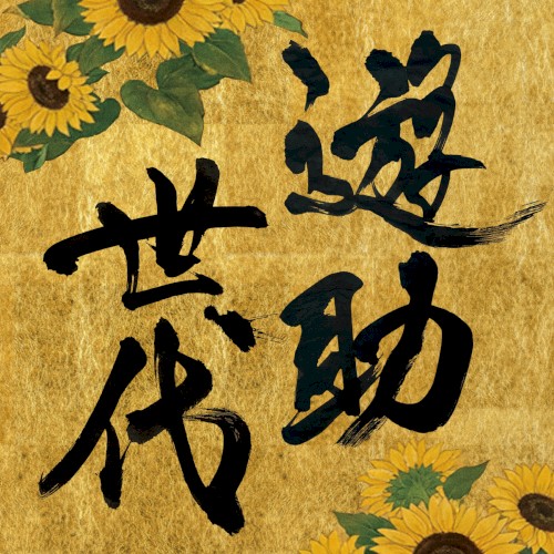 遊助世代