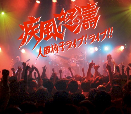 疾風怒濤〜人間椅子ライブ!ライブ!!