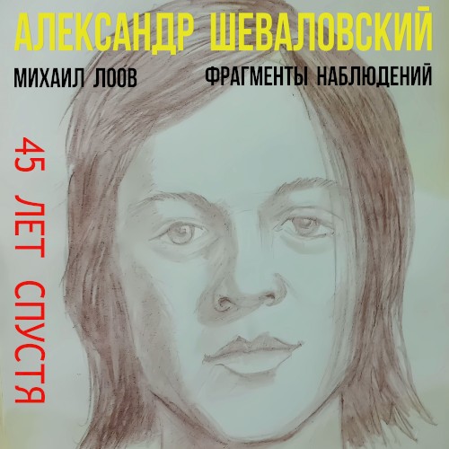 45 лет спустя