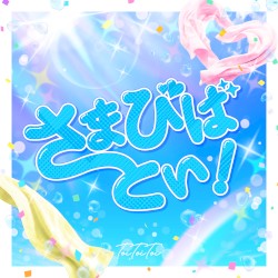 さまびばとい！