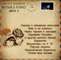 Музыка кино, диск 2