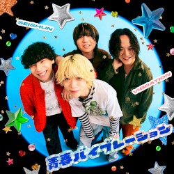 青春バイブレーション