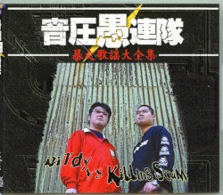 暴走歌謡大全集