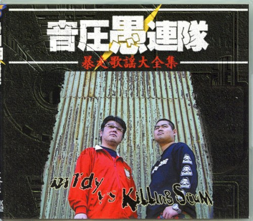 暴走歌謡大全集