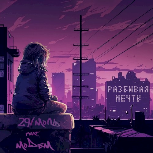 Разбивая мечты
