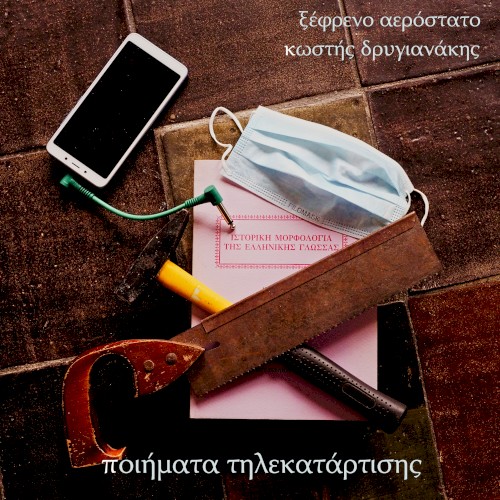 ποιήματα τηλεκατάρτισης