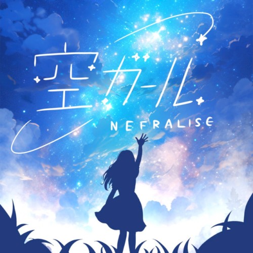 空ガール
