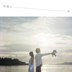 孤獨之塔
