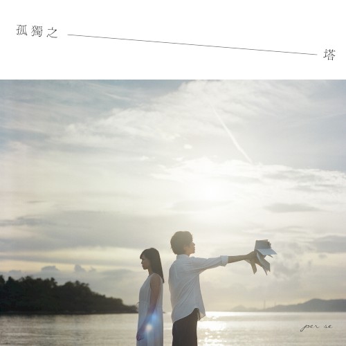 孤獨之塔