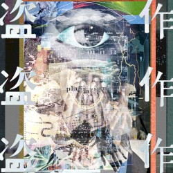 盗作