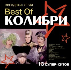 Best Of Колибри