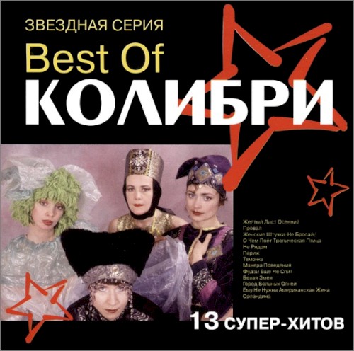 Best Of Колибри