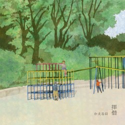 拝借