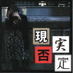 現実否定