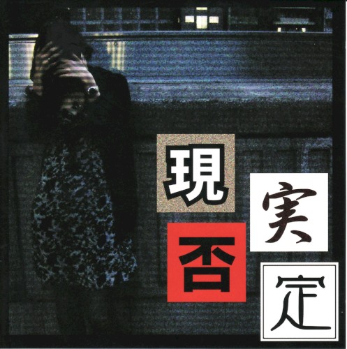 現実否定