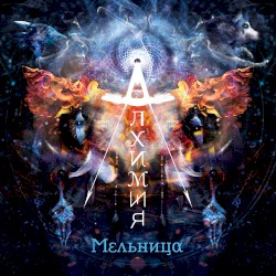 Алхимия