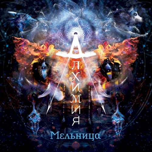 Алхимия