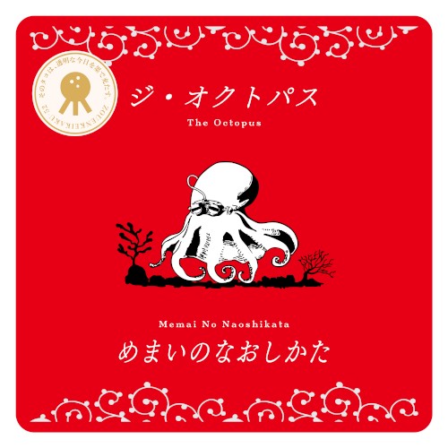 めまいのなおしかた / How to Cure Dizziness