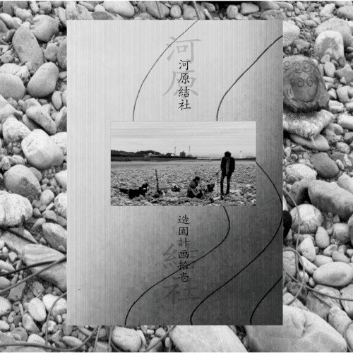 河原結社