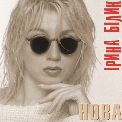 Нова