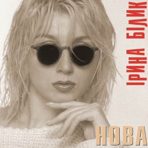 Нова