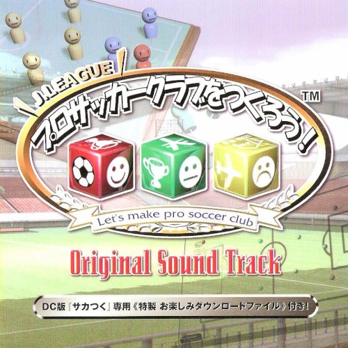 Jリーグプロサッカークラブをつくろう! オリジナル・サウンドトラック