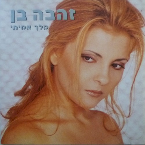 מלך אמיתי