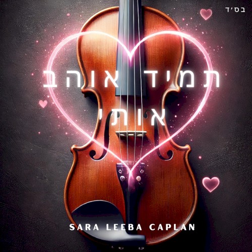 Tamid Ohev Oti - תמיד אוהב אותי - Violin Instrumental