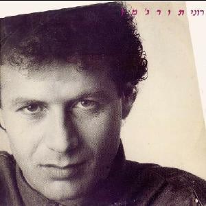 רוני תורג'מן