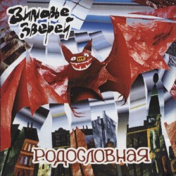Родословная