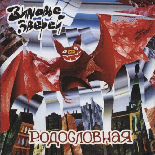 Родословная