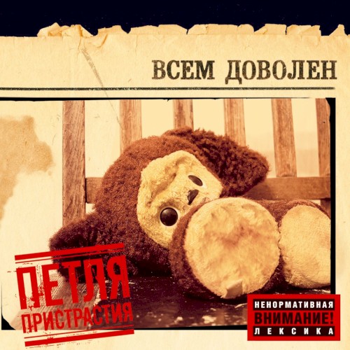 Всем доволен