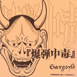 結界血風録