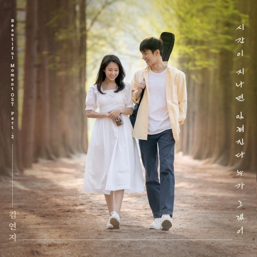 시간이 지나면 잊혀진다 누가 그랬어 (뷰티풀 모먼트 OST Part.2)