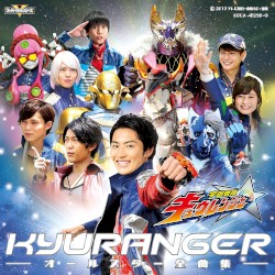 宇宙戦隊キュウレンジャー オールスター全曲集