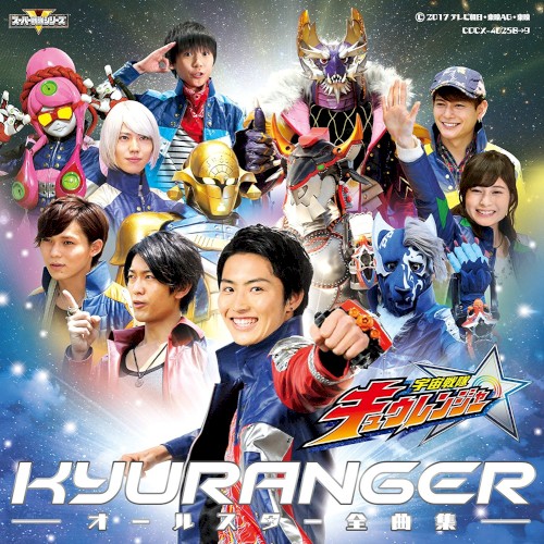 宇宙戦隊キュウレンジャー オールスター全曲集