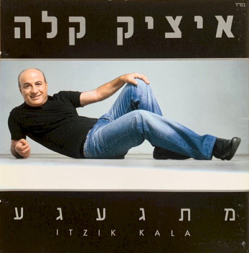 מתגעגע